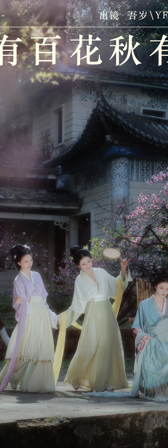 春有百花秋有月 与芳