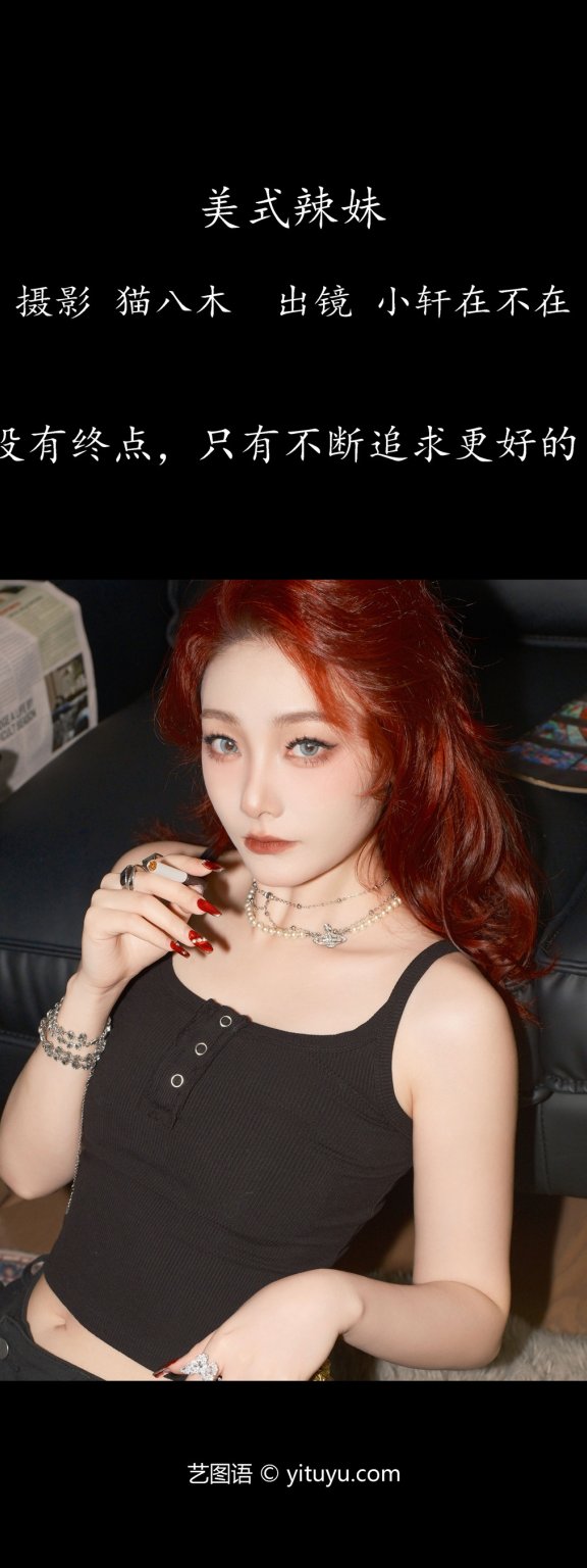 美式辣妹 一吱小轩
