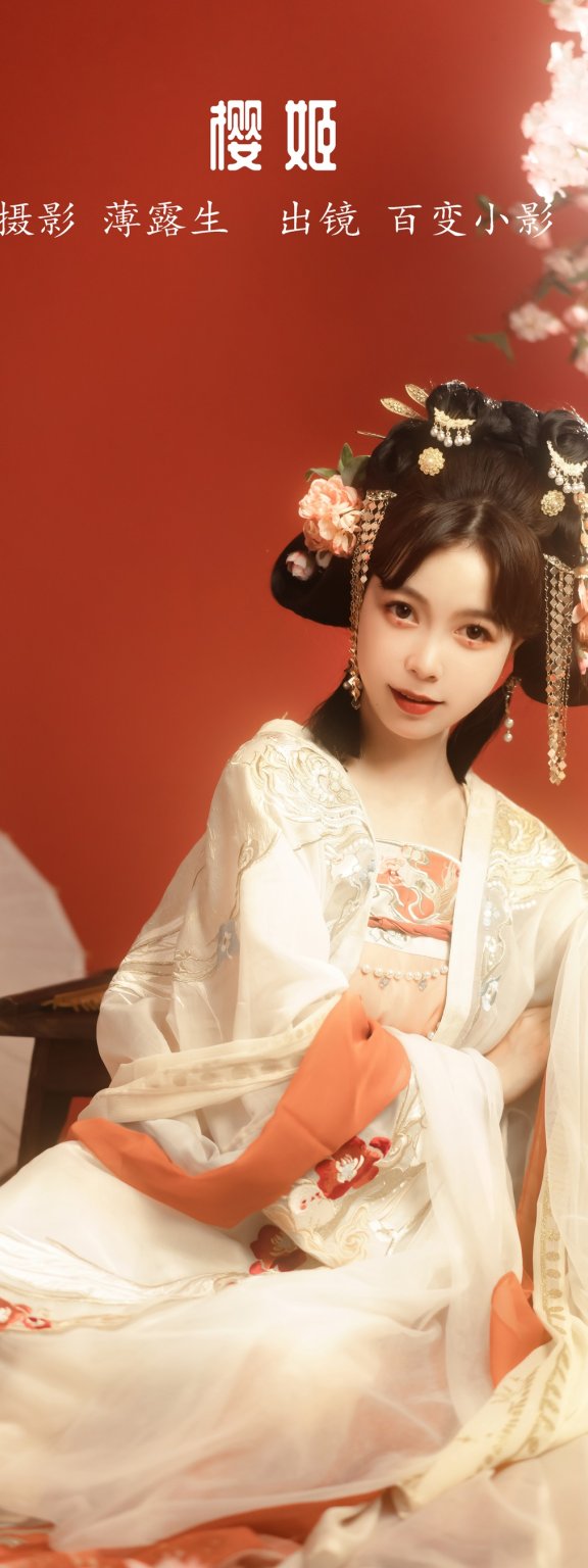 樱姬 百变小影