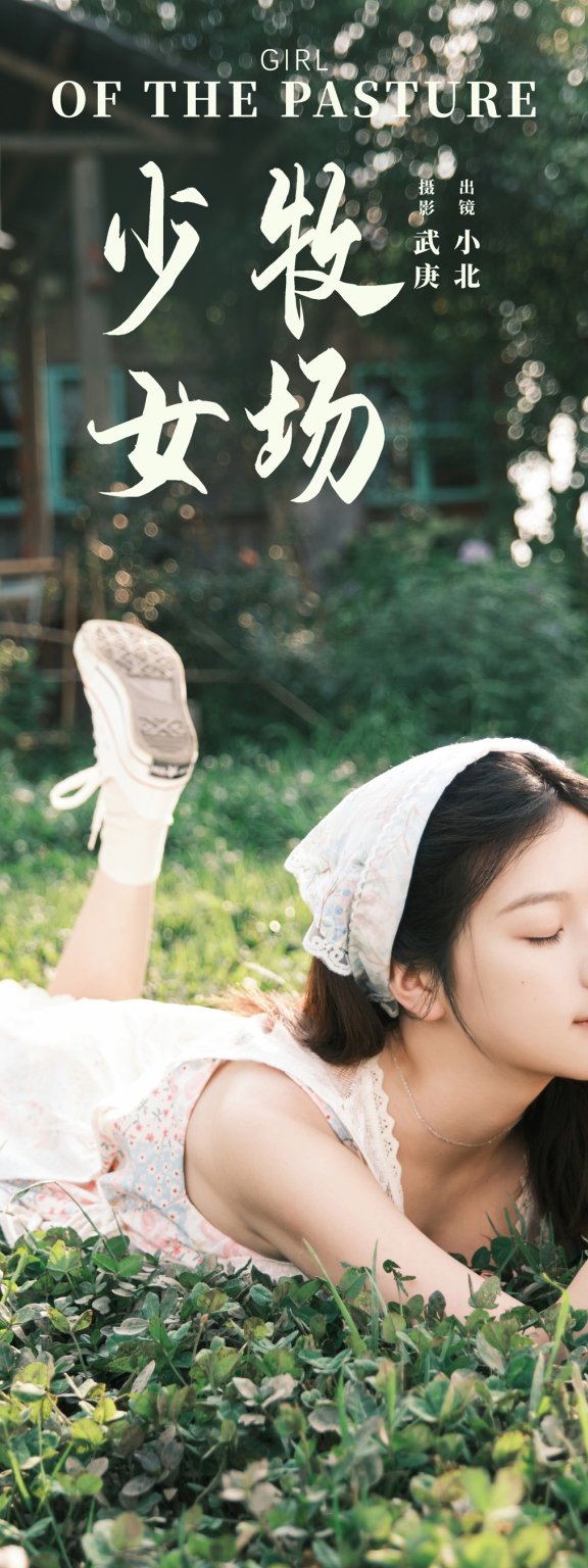 牧场少女 To小北