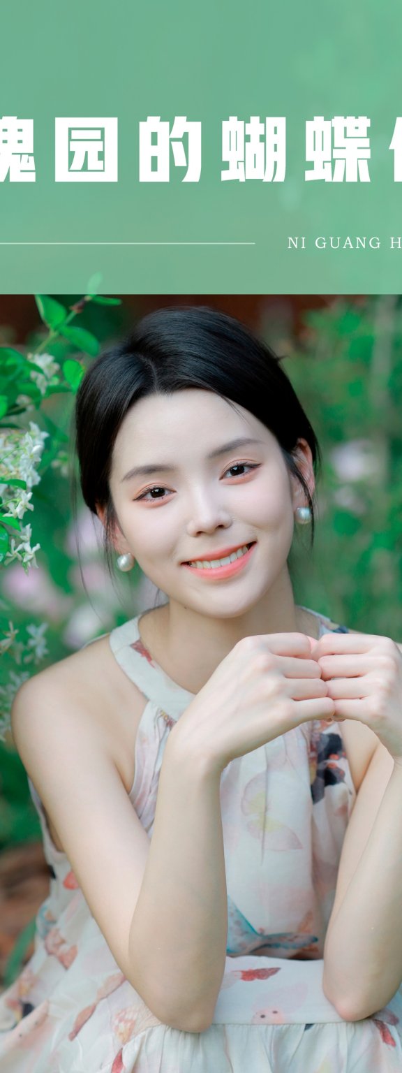 玫瑰园的蝴蝶仙子 小濛