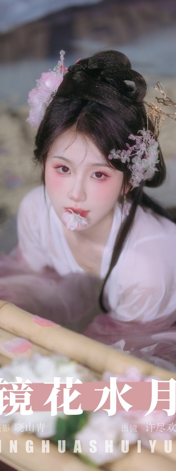 镜花水月 许尽欢~