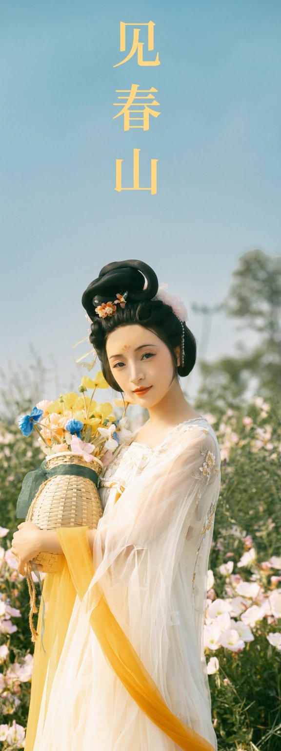 见春山 君尹兰