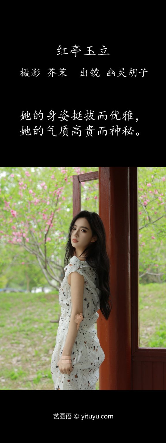 红亭玉立 Elaine