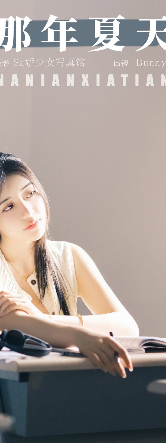 那年夏天 乐怡李Bunny-