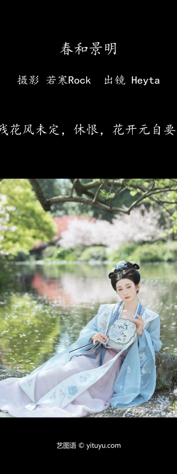 春和景明 Heyta