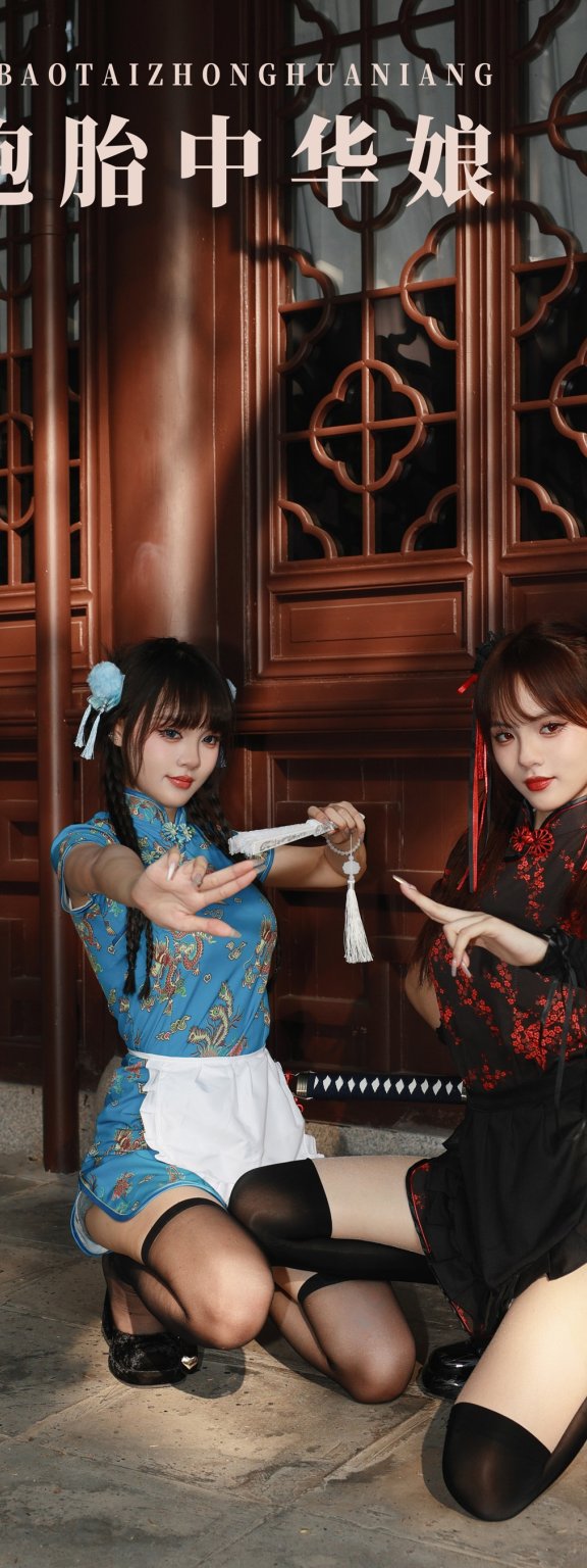 双胞胎中华娘 模特合集