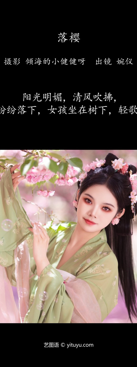 落樱 婉仪