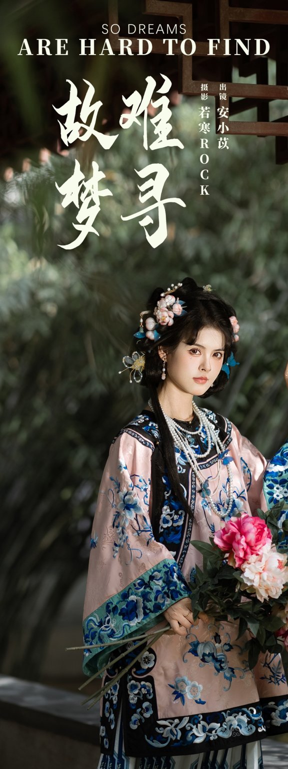 故梦难寻 安小苡
