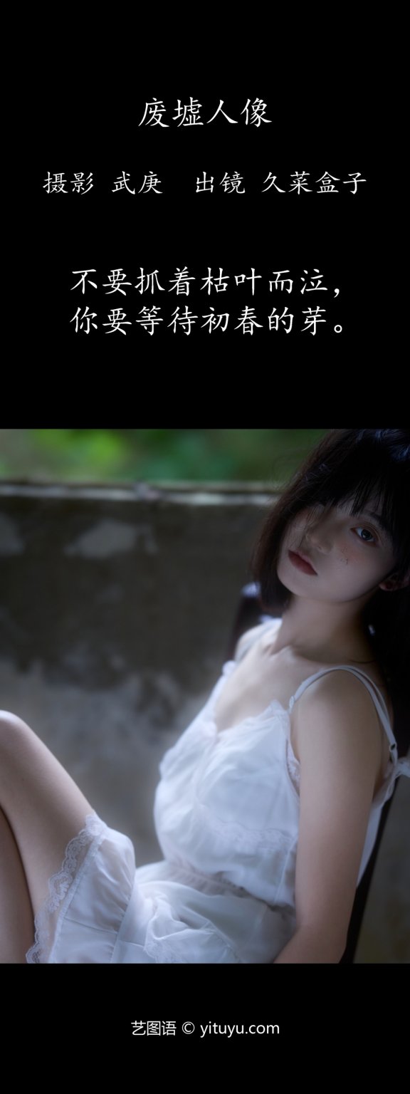 废墟人像 久菜盒子