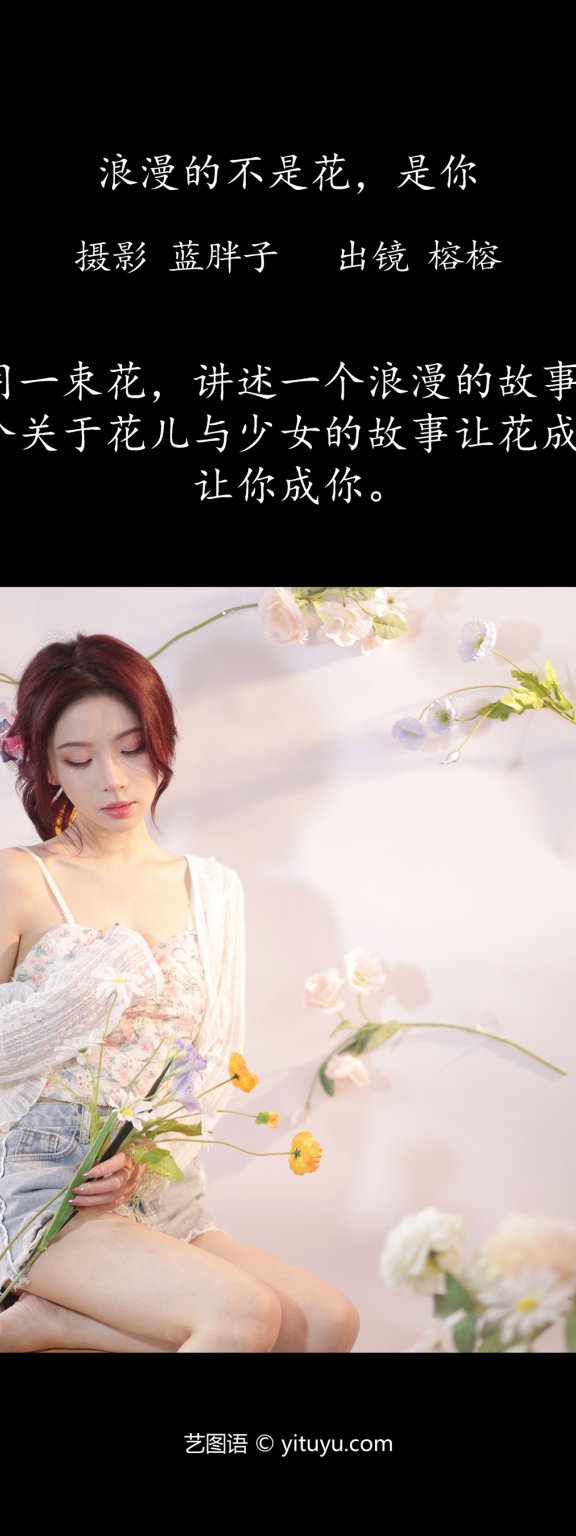 浪漫的不是花,是你 榕榕