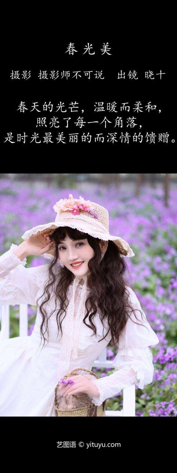 春光美 爱拍照的晓十