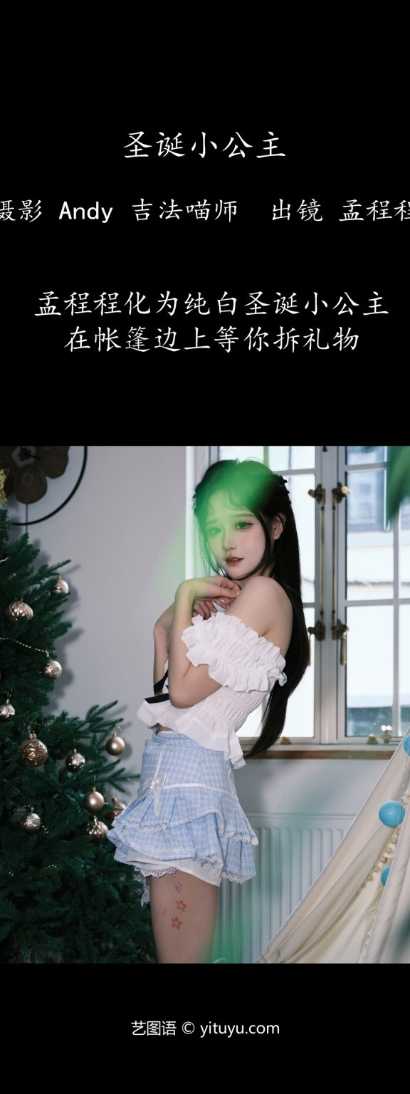 圣诞小公主 孟程程