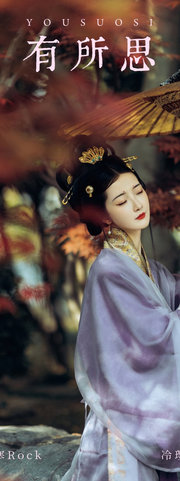 有所思 冷璎珞Arwen