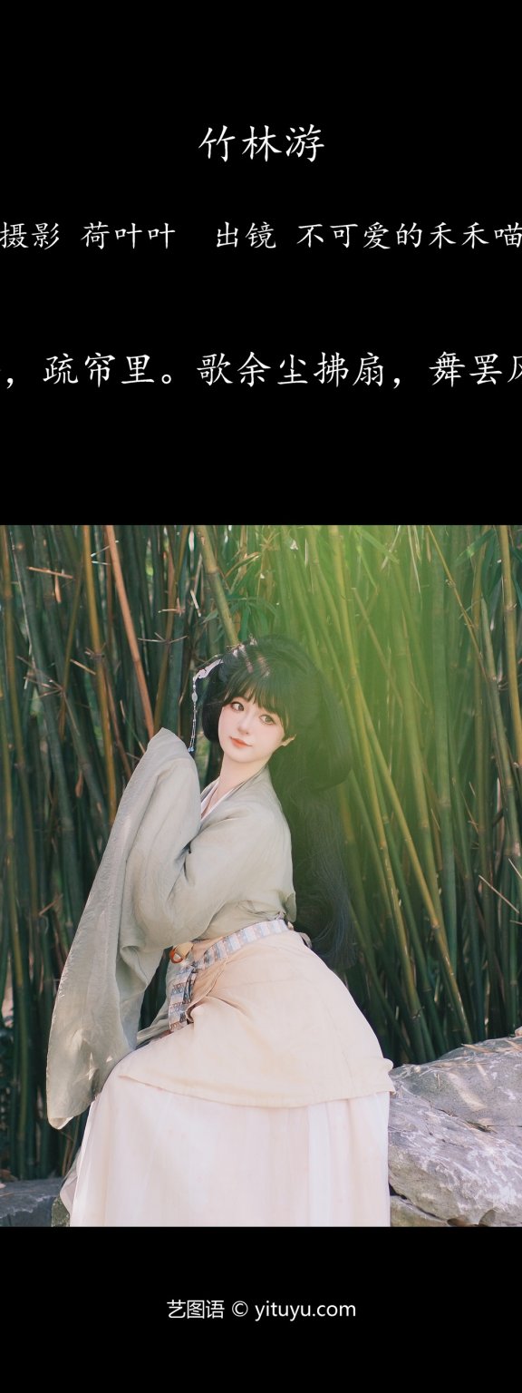 竹林游 不可爱的禾禾喵