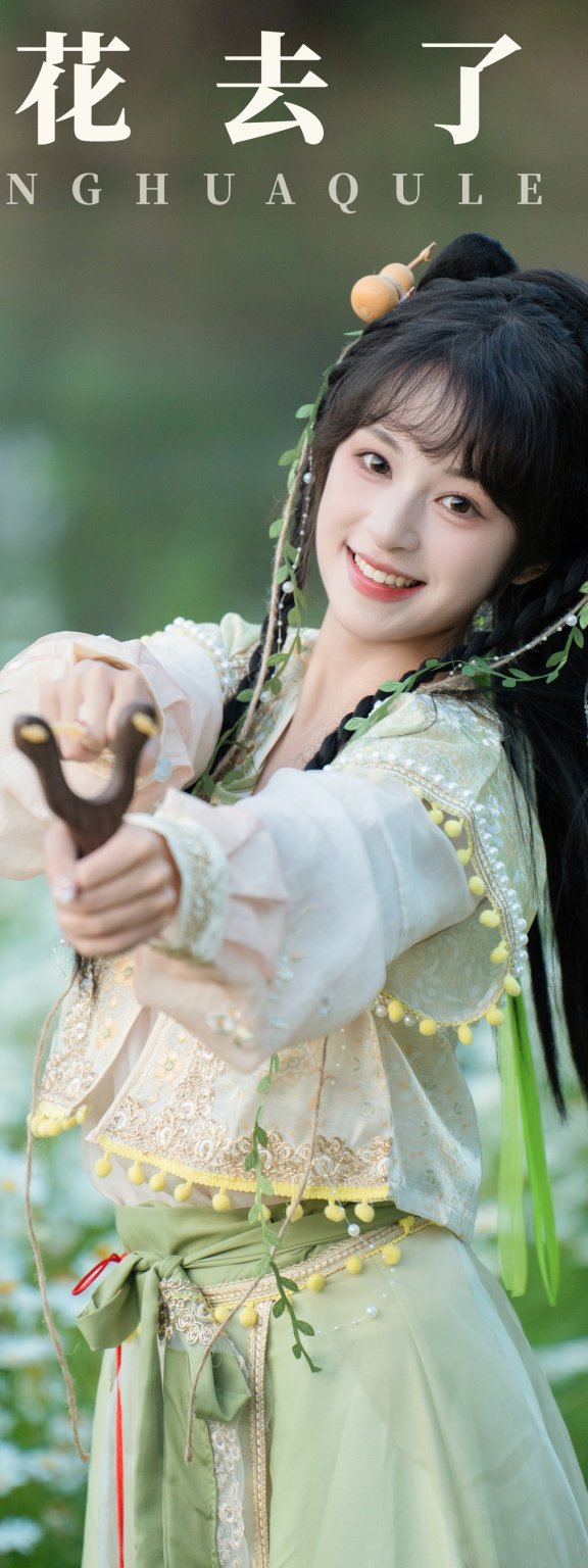 赏花去了 夏芋小年
