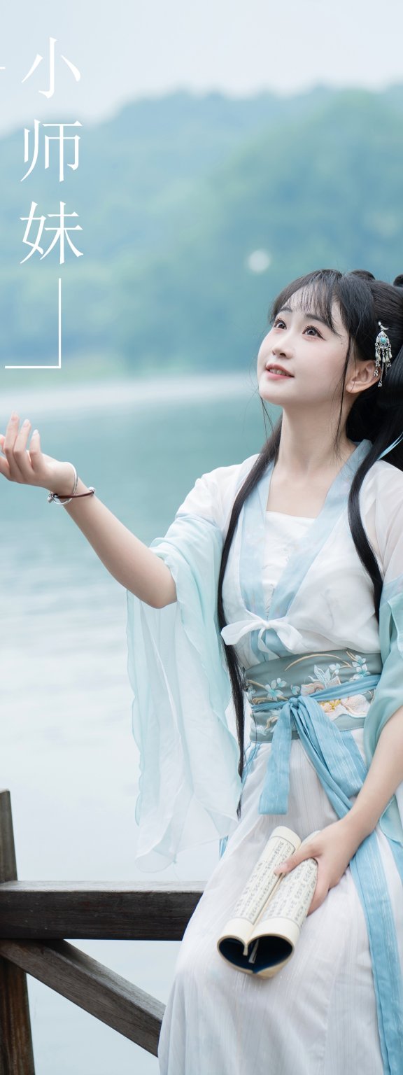 小师妹成长记 湫一只岁岁
