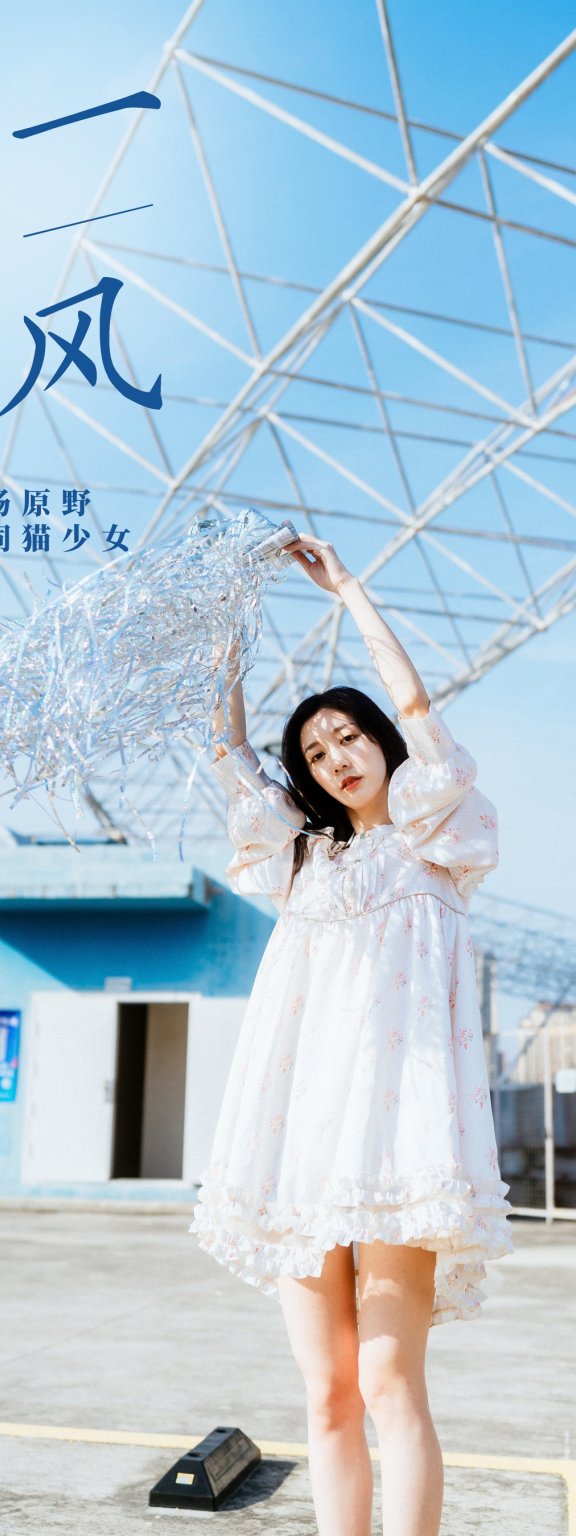 等一阵风 饲猫少女-