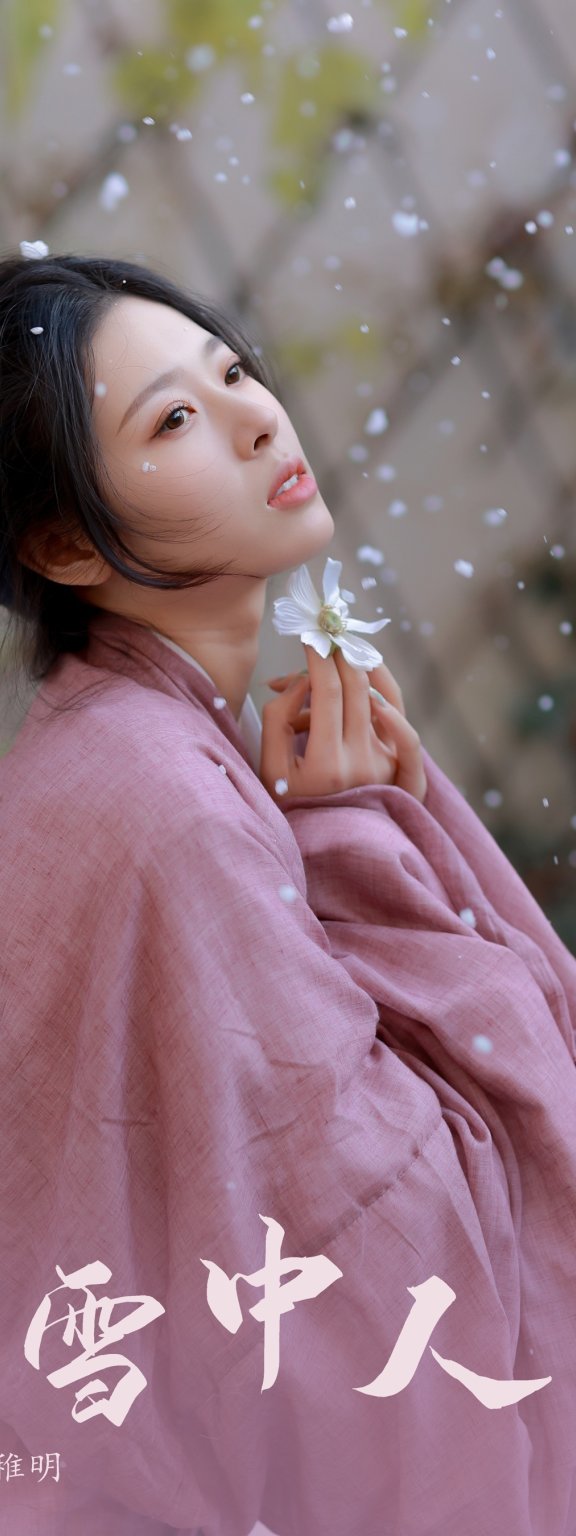 雪中人 含