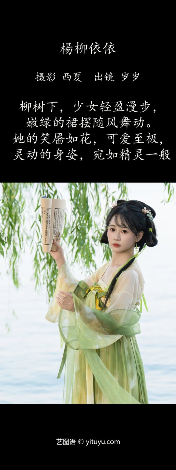 杨柳依依 湫一只岁岁