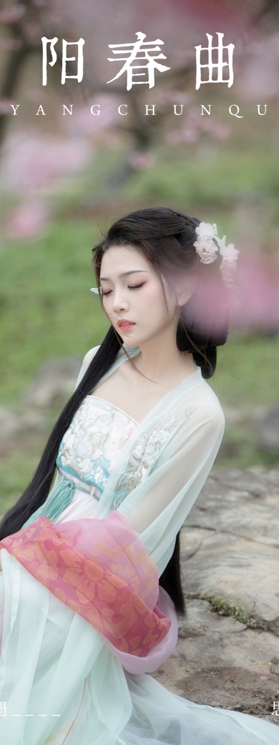 阳春曲 芝芝琪
