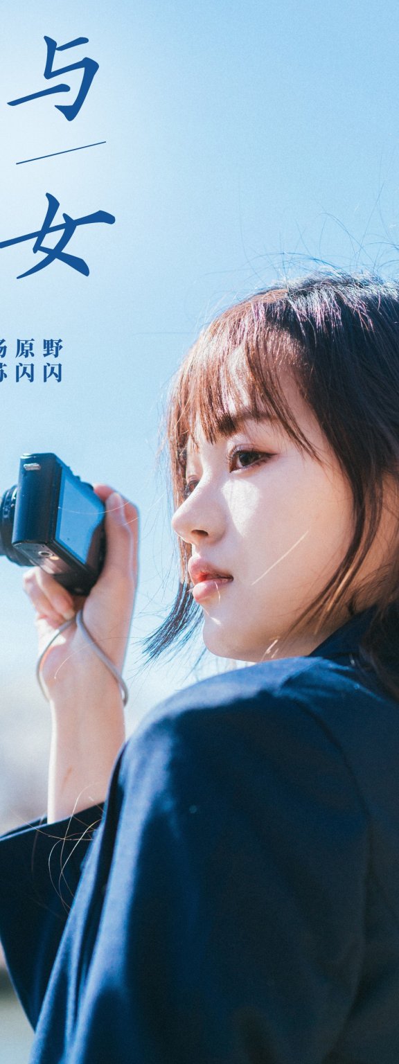 花与少女 苏闪闪