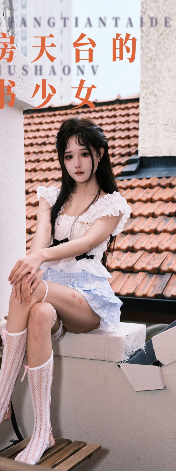 洋房天台的读书少女 孟程程