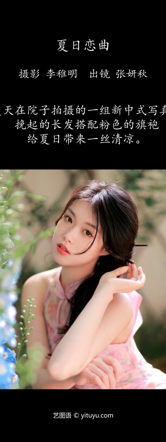 夏日恋曲 张妍秋