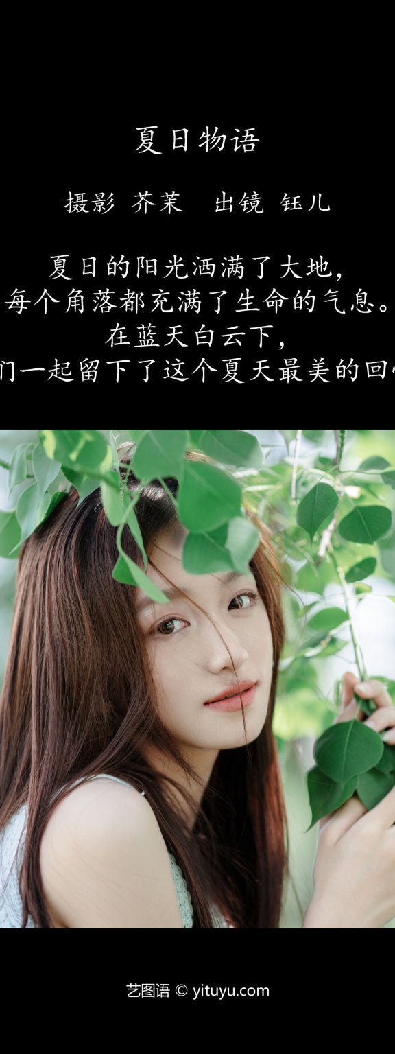 夏日物语 钰儿