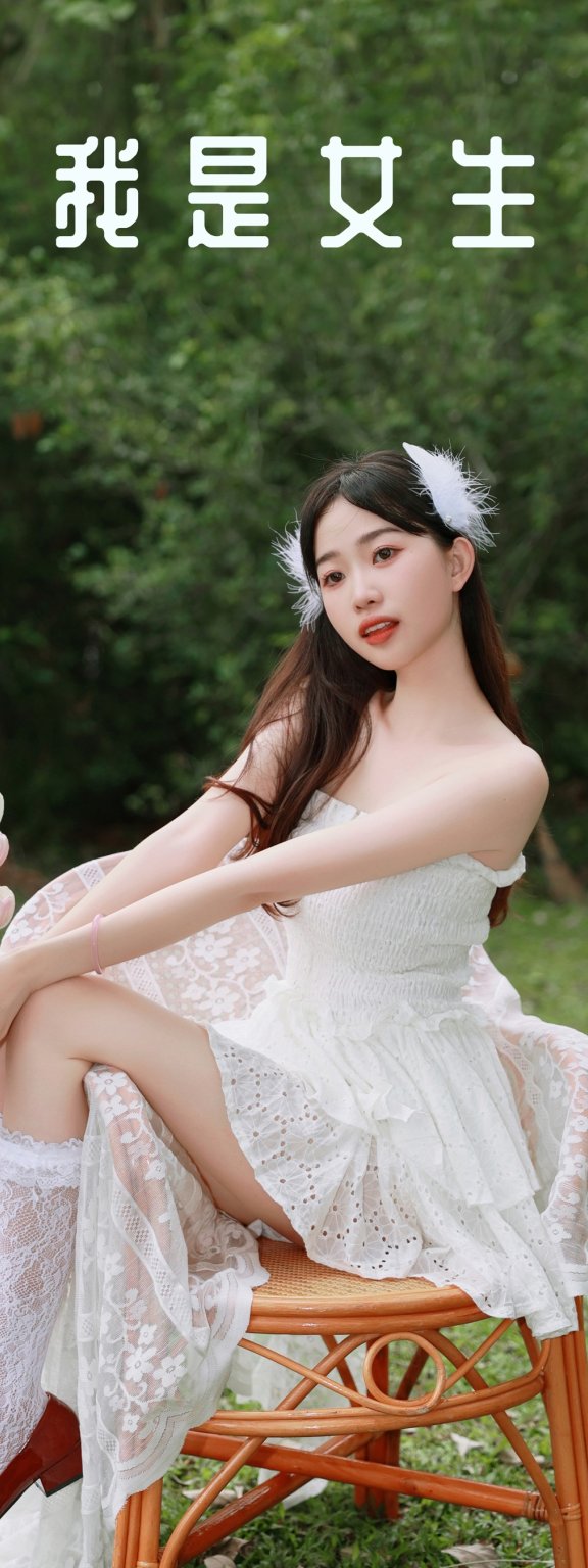 我是女生 啾啾