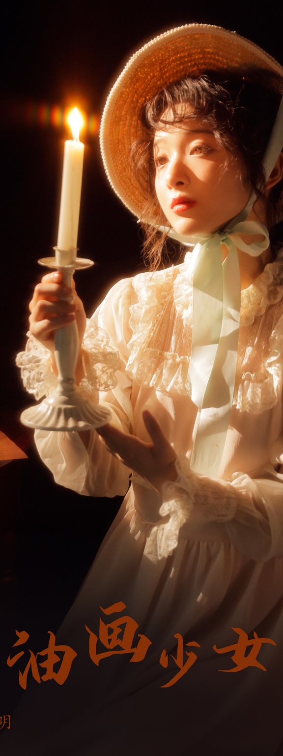 油画少女 甜酒八號