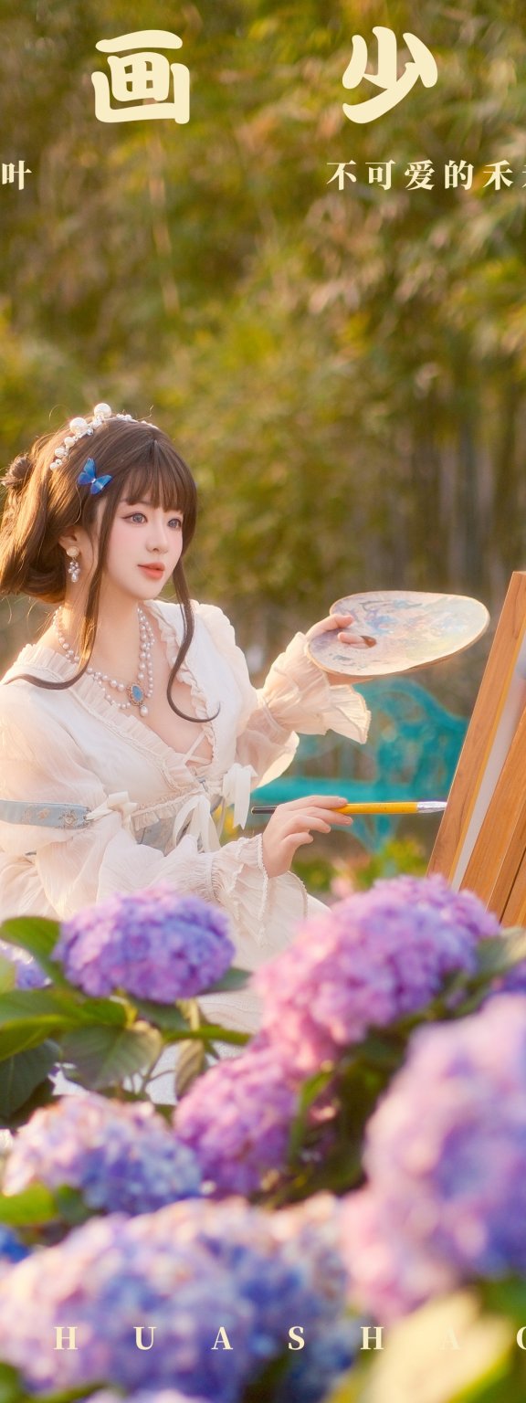油画少女 不可爱的禾禾喵