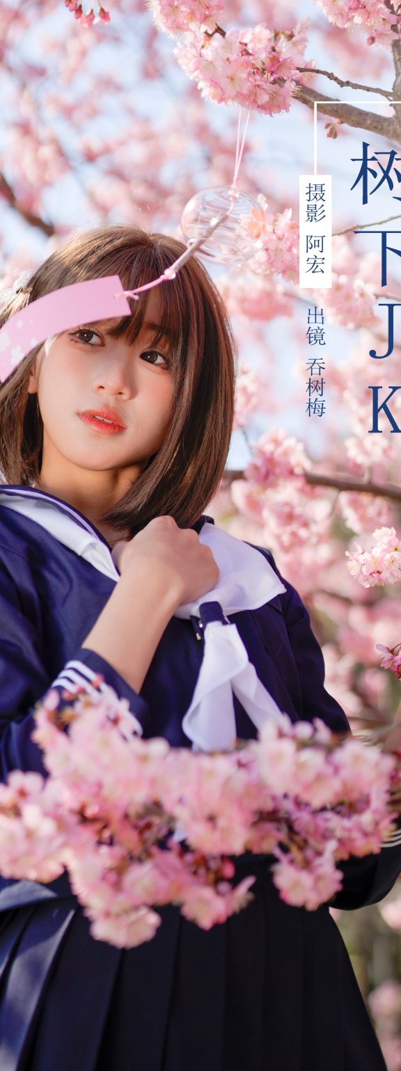 樱花树下JK 吞树梅