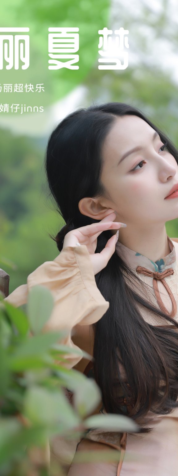 绮丽夏梦 婧仔jinns