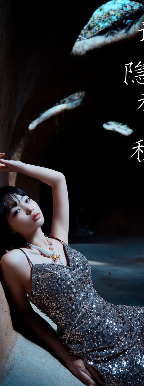 误入隐秘之丘 Disexi思宁