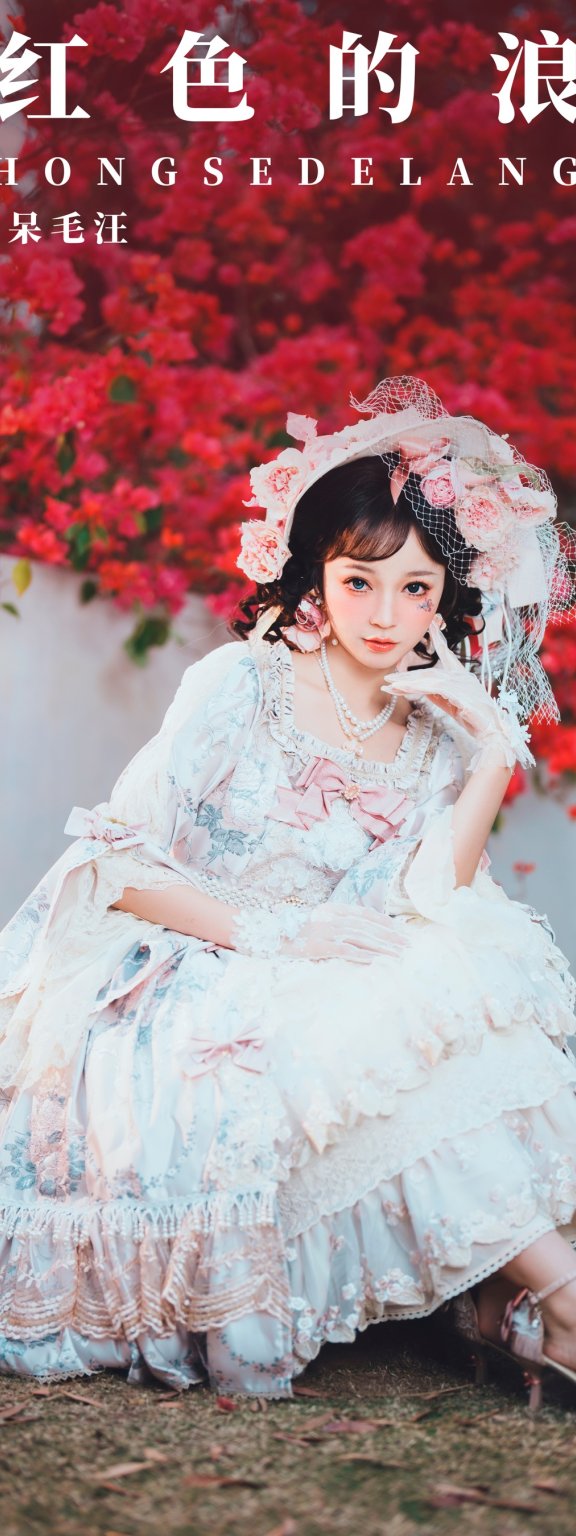 艳红色的浪漫 Disexi思宁