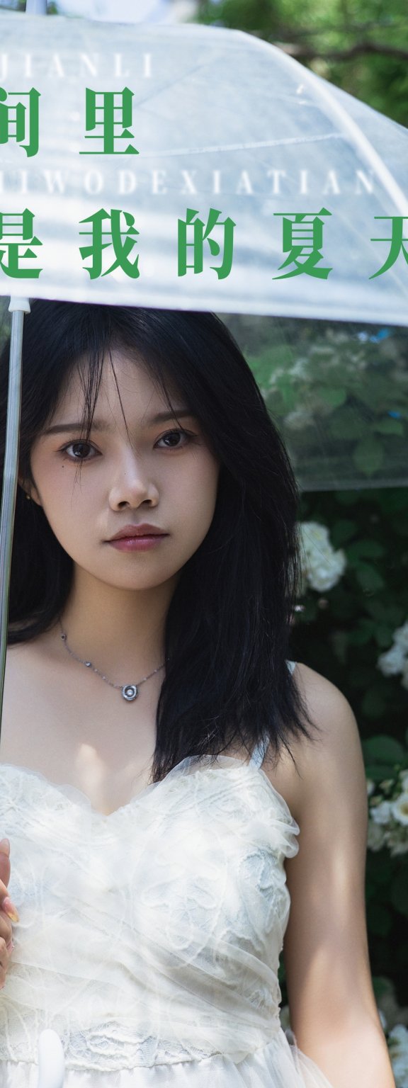 花间里,你是我的夏天 婉仪