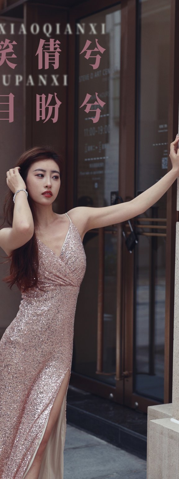 巧笑倩兮,美目盼兮 怡宝