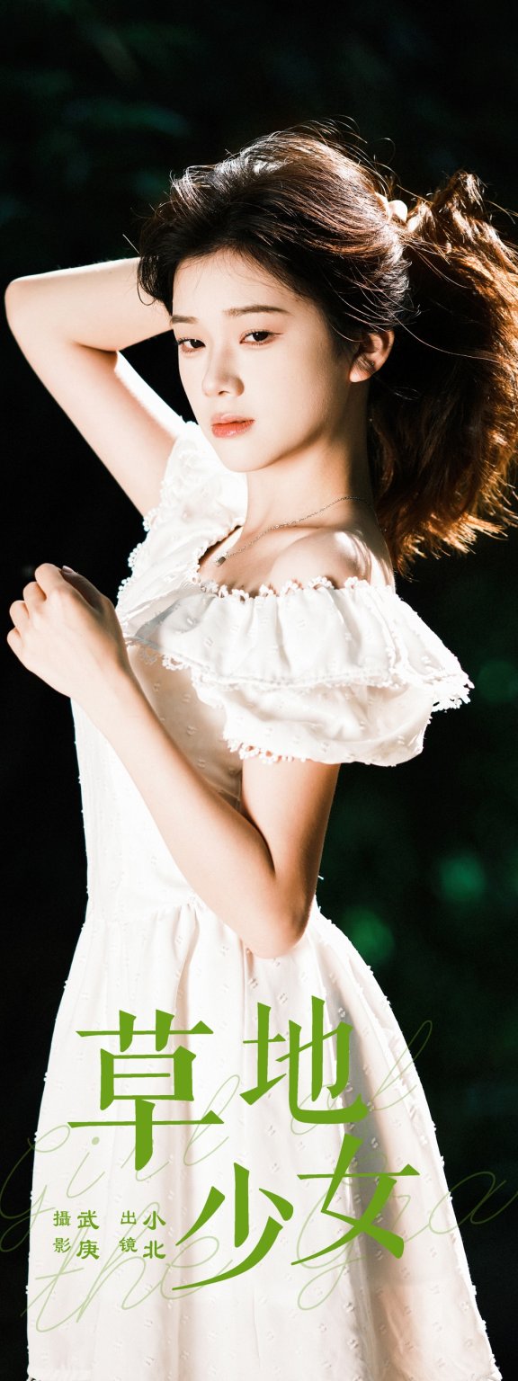 草地少女 To小北