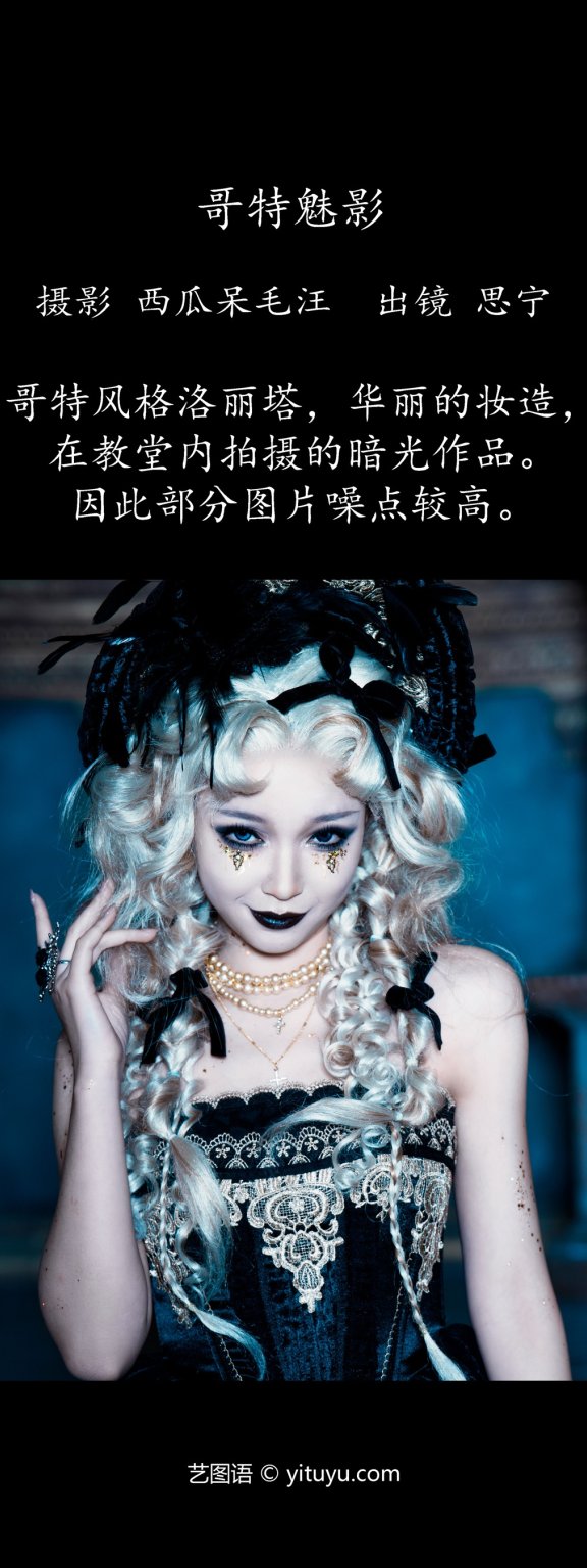 哥特魅影 Disexi思宁