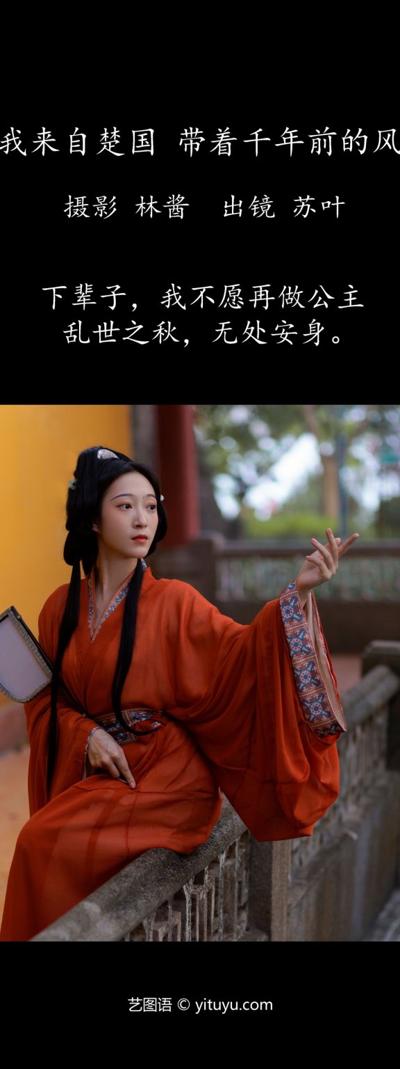 我来自楚国,带着千年前的风 苏叶不及格