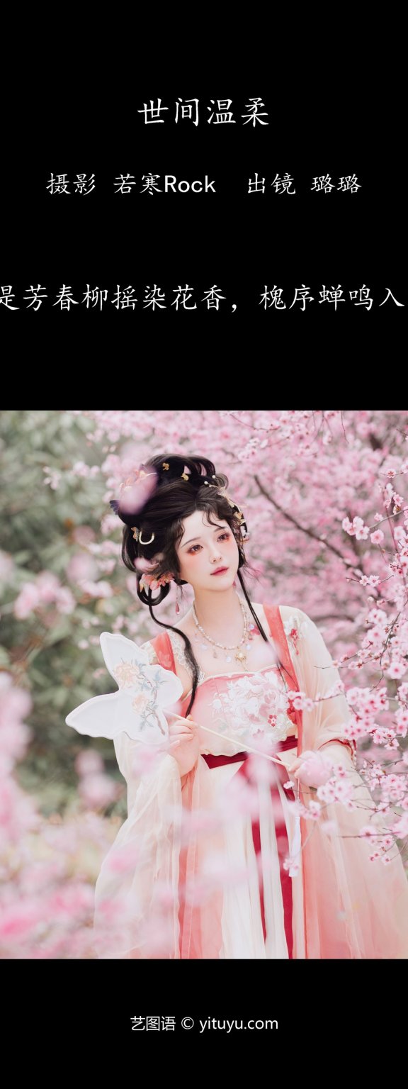 世间温柔 璐璐haley