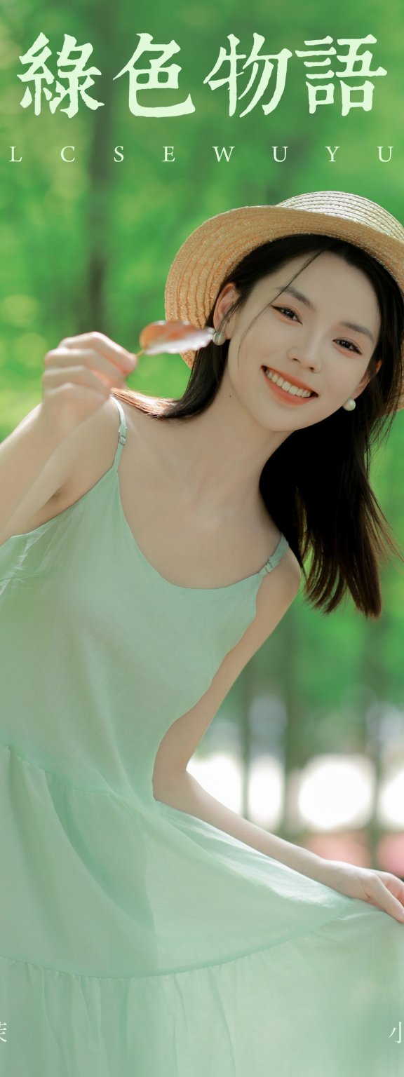 绿色物语 小濛