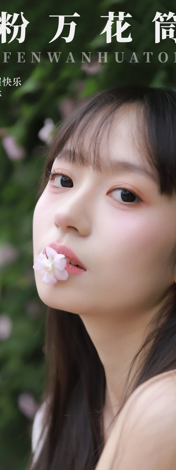 甜粉万花筒 鄢韵琳