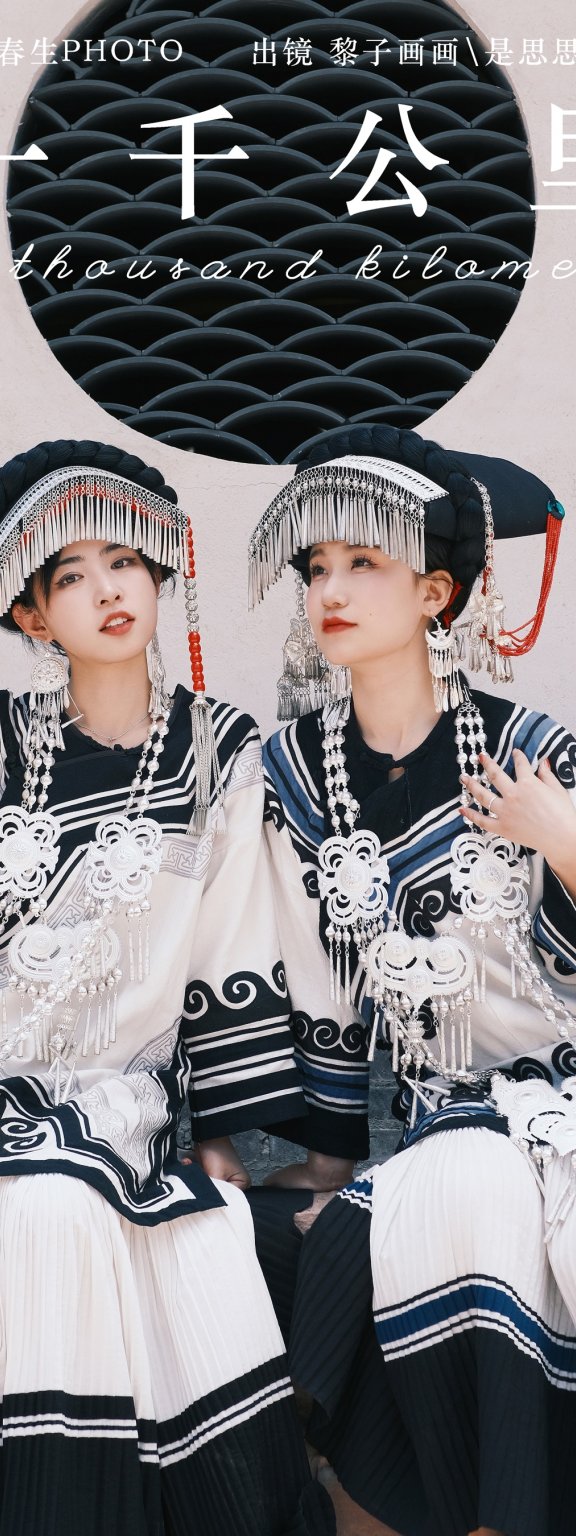 一千公里 是思思呀wo