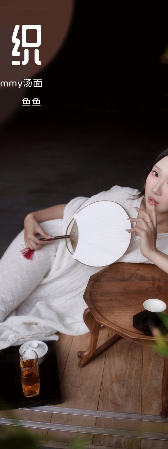 纱织 鱼鱼