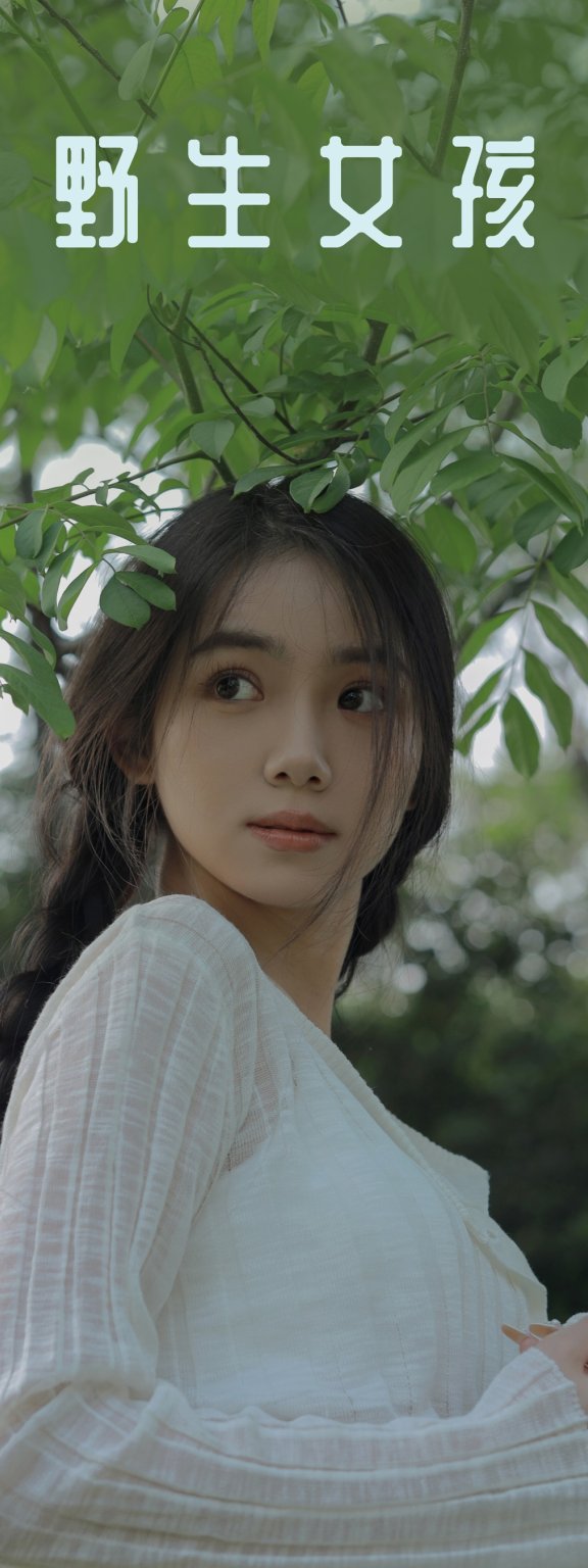 野生女孩 我不刷鸟
