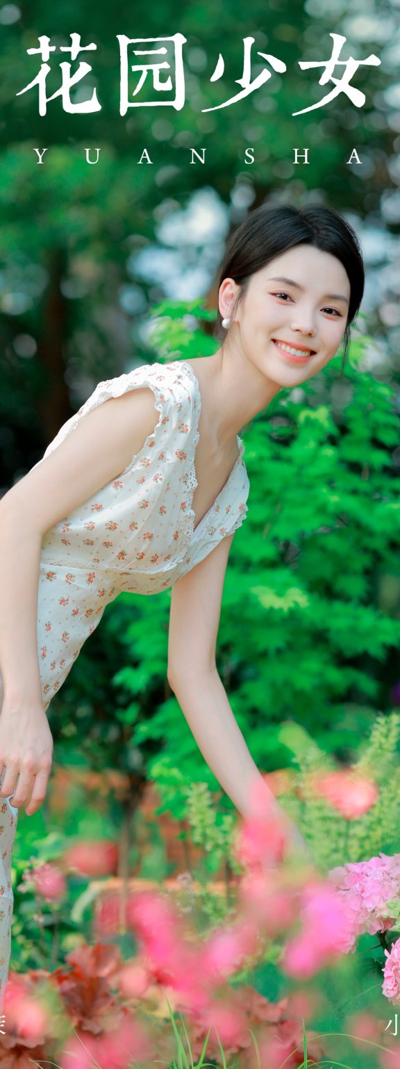 花园少女 小濛