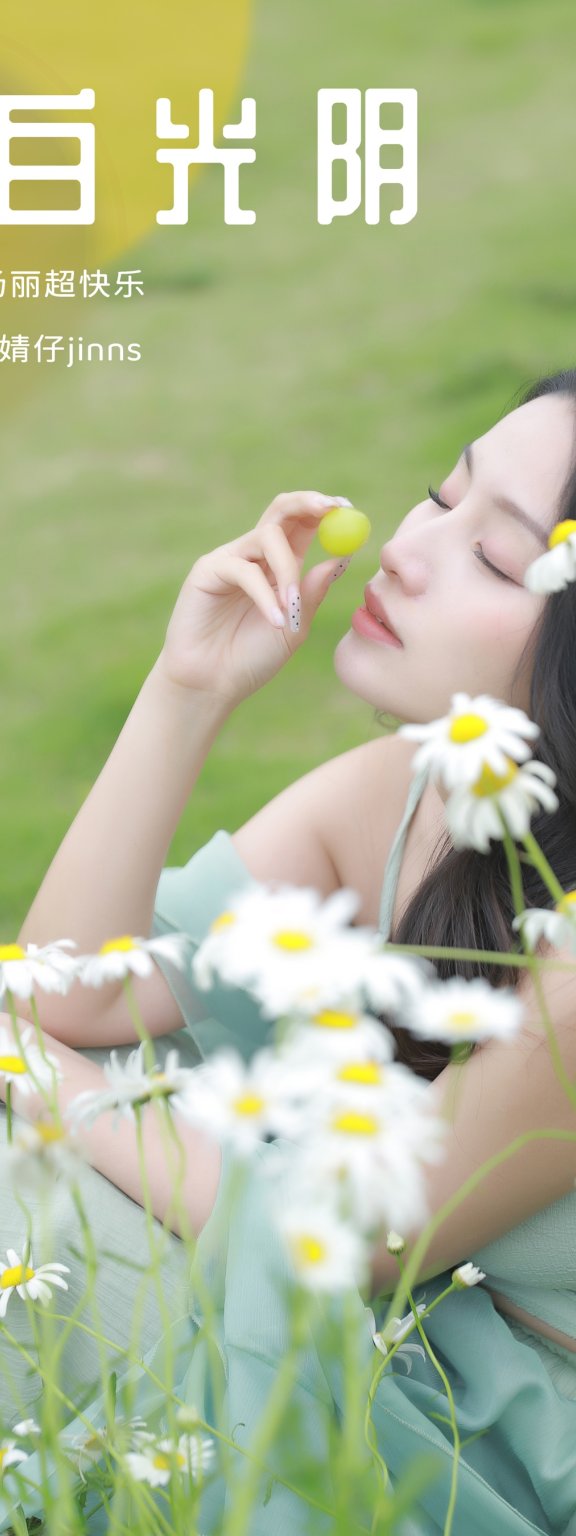浅白光阴 婧仔jinns