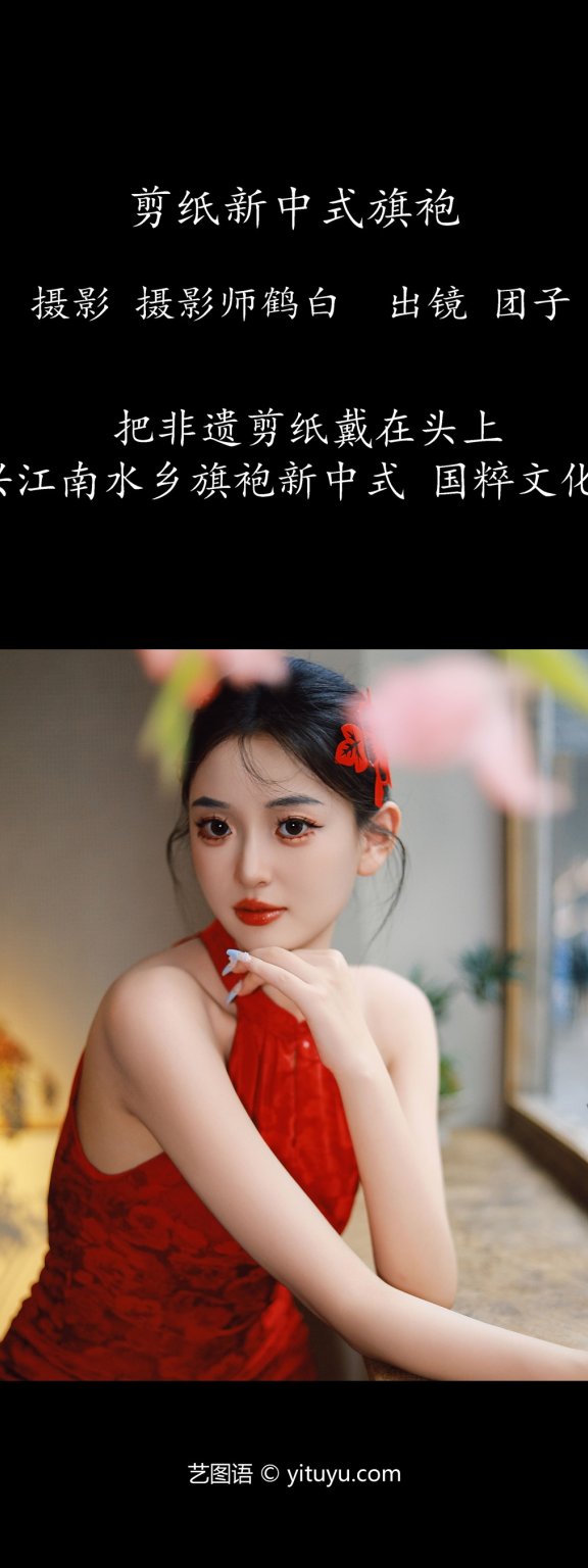 剪纸新中式旗袍 团几